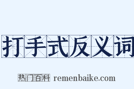 打手式反义词是什么意思的图片